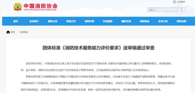 呼和浩特中國(guó)消防協(xié)會(huì)團(tuán)體標(biāo)準(zhǔn) 《消防技術(shù)服務(wù)能力評(píng)價(jià)要求》 送審稿通過審查！