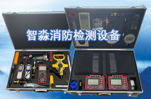 消防設(shè)施維護(hù)保養(yǎng)檢測(cè)設(shè)備全套 消防設(shè)施維護(hù)保養(yǎng)檢測(cè)設(shè)備全套