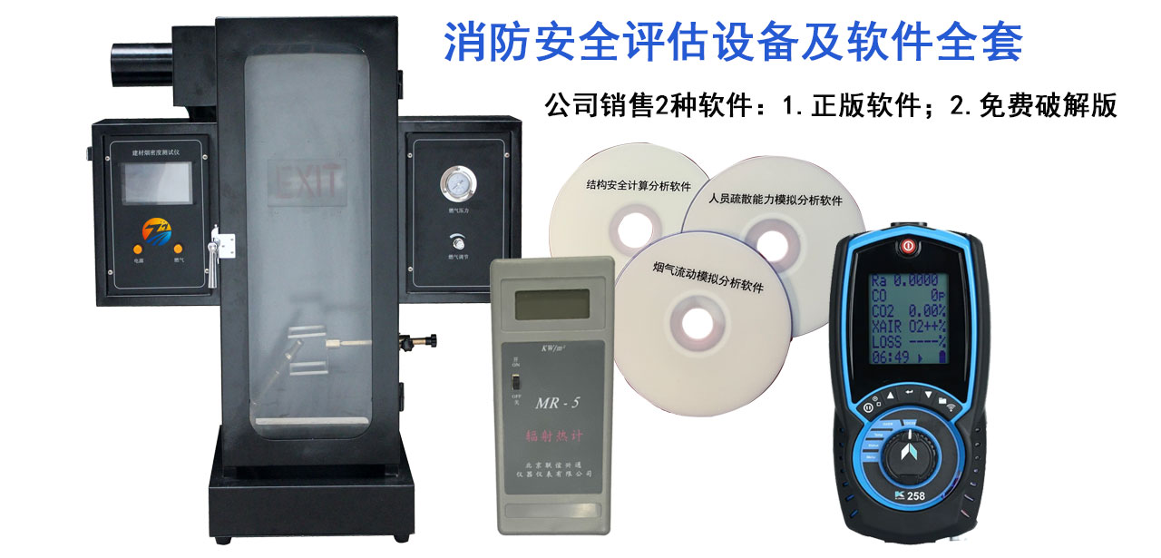 消防安全評(píng)估設(shè)備 消防安全評(píng)估設(shè)備